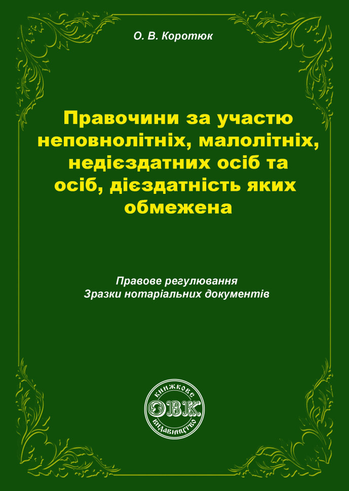 Правочини за участю неповнолітніх, малолітніх, недієздатних...