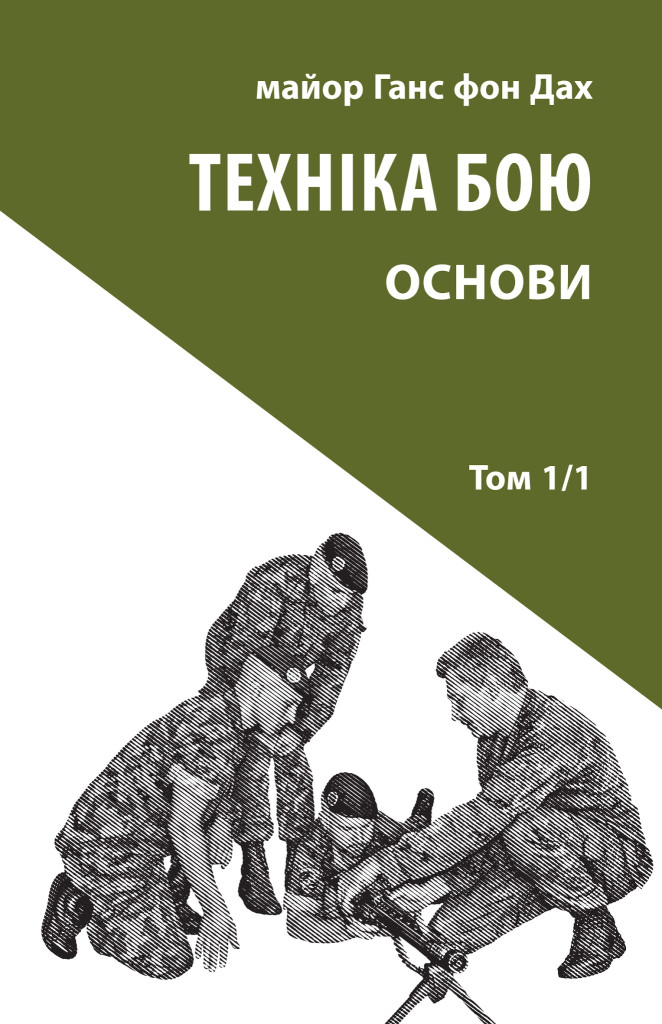 Техніка бою. Том 1/1. Основи