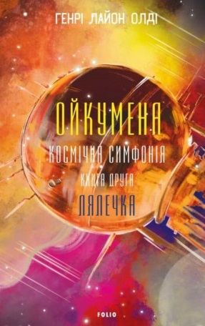 Ойкумена. Космічна симфонія. Книга друга. Лялечка