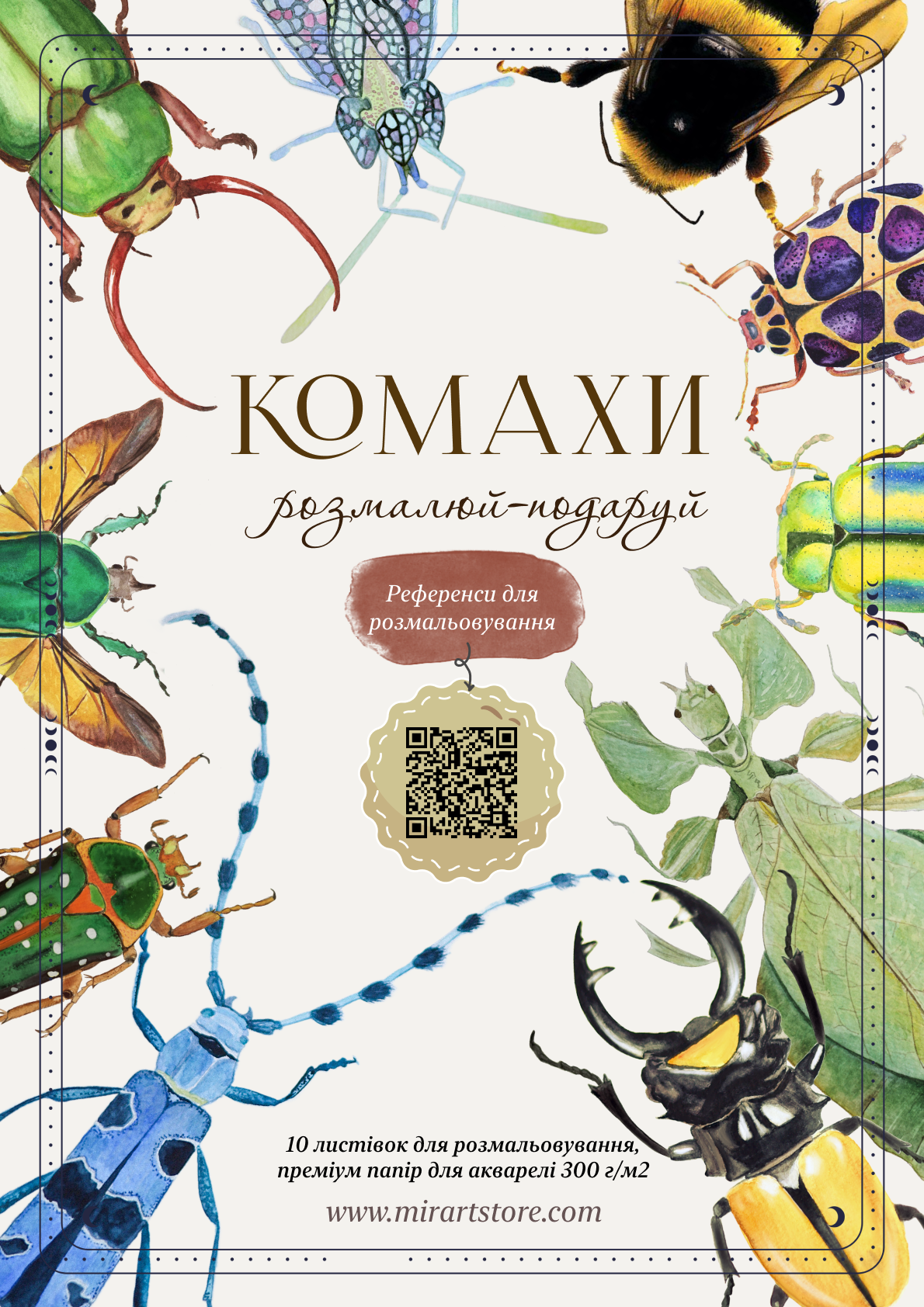 Листівки для розмальовування "Комахи"