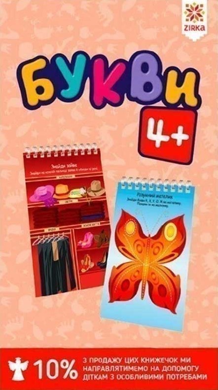 Букви 4+ грайки