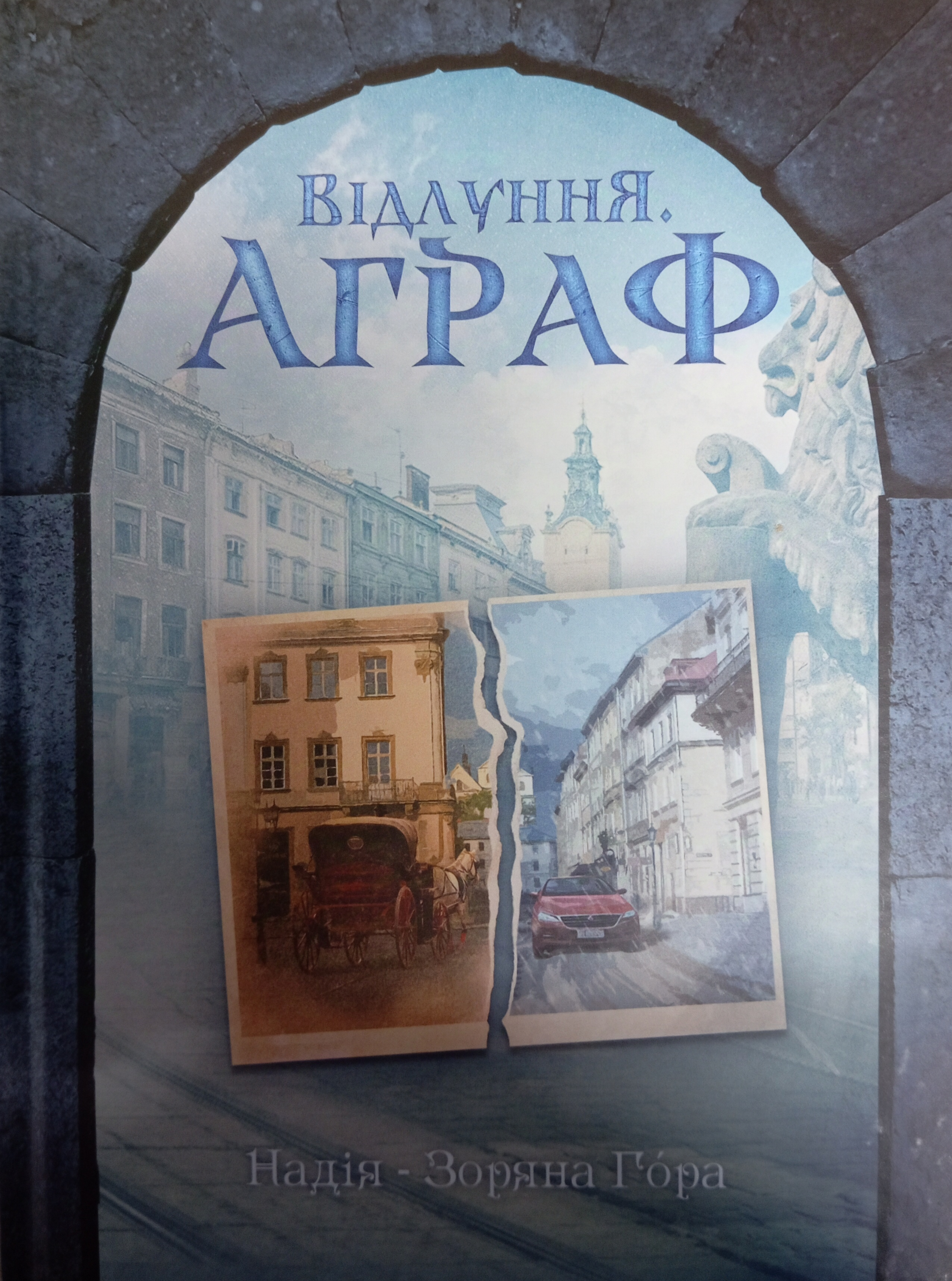 Відлуння. Аграф