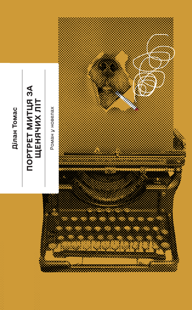 Портрет митця за щенячих літ