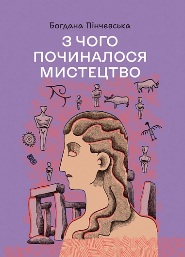 З чого починалося мистецтво