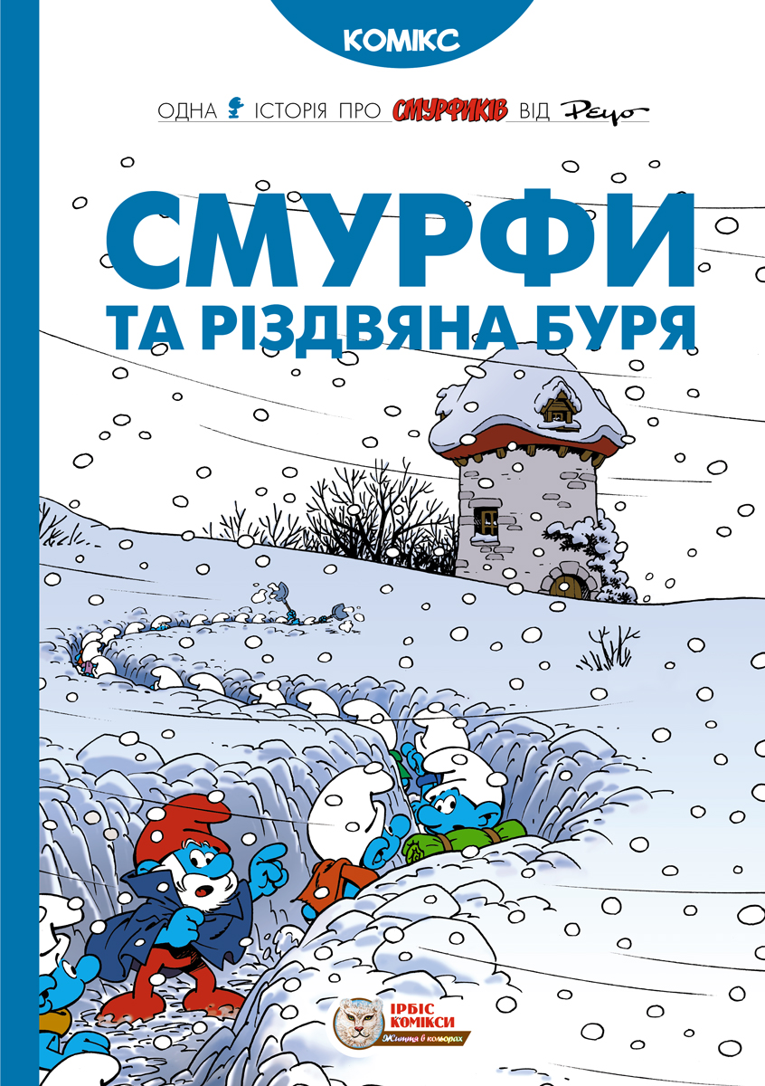 Смурфи та різдвяна буря