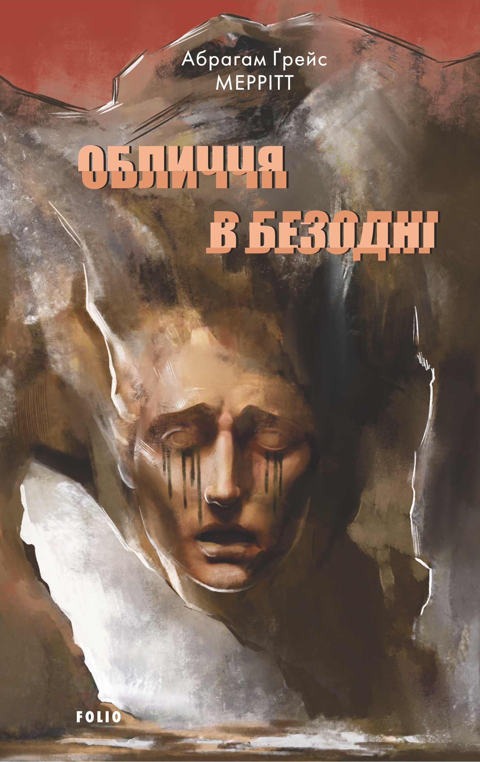 Обличчя в безодні