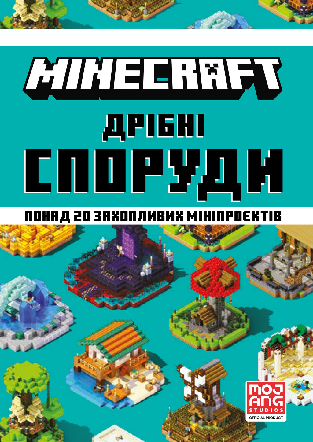 MINECRAFT. Дрібні споруди