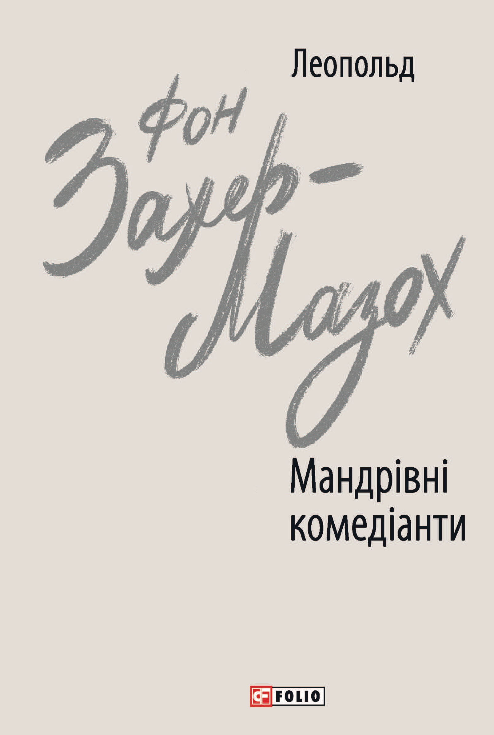 Мандрівні комедіанти