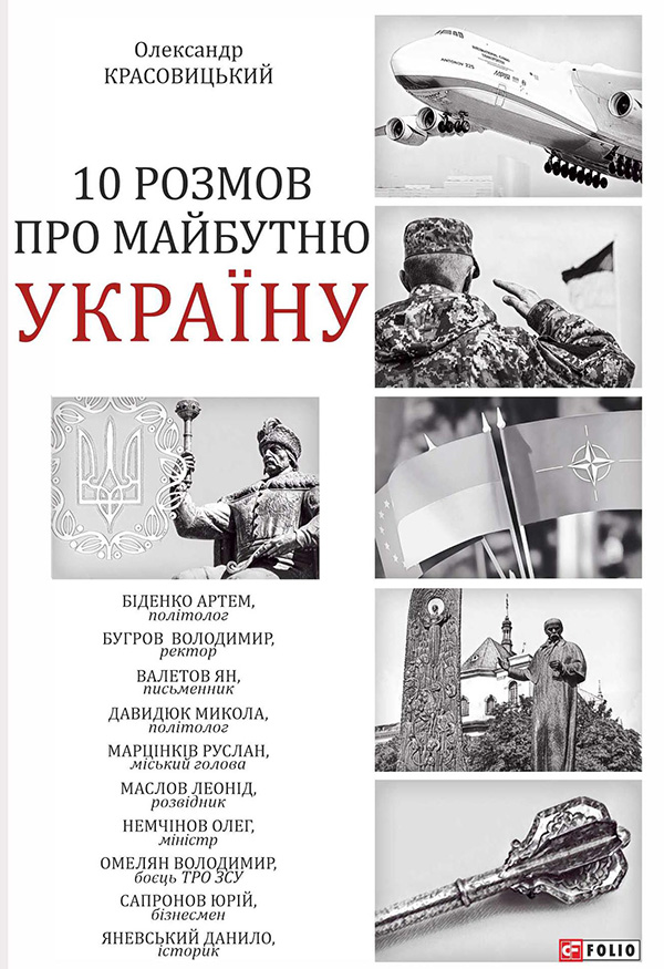 10 розмов про майбутню Україну. Книга 1