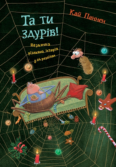 Та ти здурів! Незвична різдвяна історія у 24 розділах