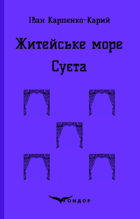 Житейське море. Суєта. П'єси