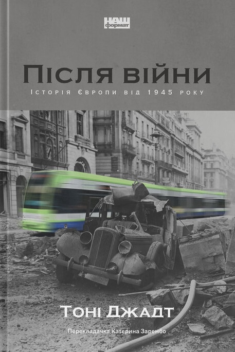 Після війни. Історія Європи від 1945 року