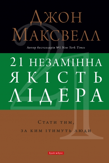 21 незамінна якість лідера. Стати тим, за ким ітимуть...