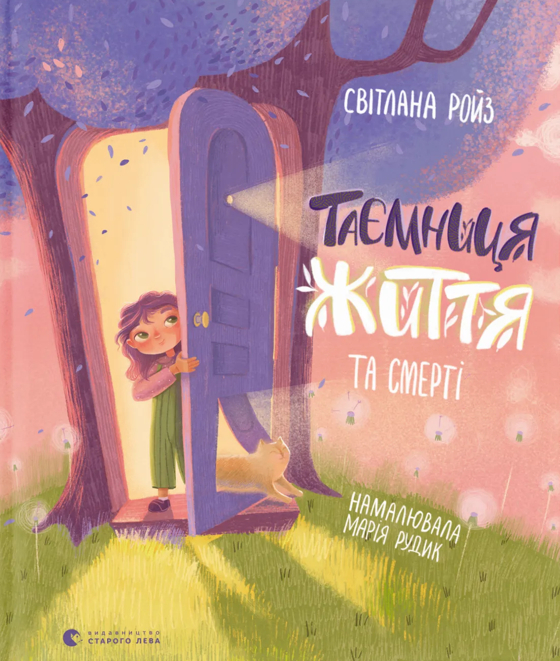 Таємниця Життя та смерті