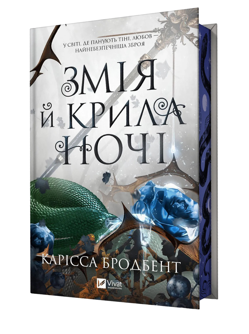 Змія й крила ночі