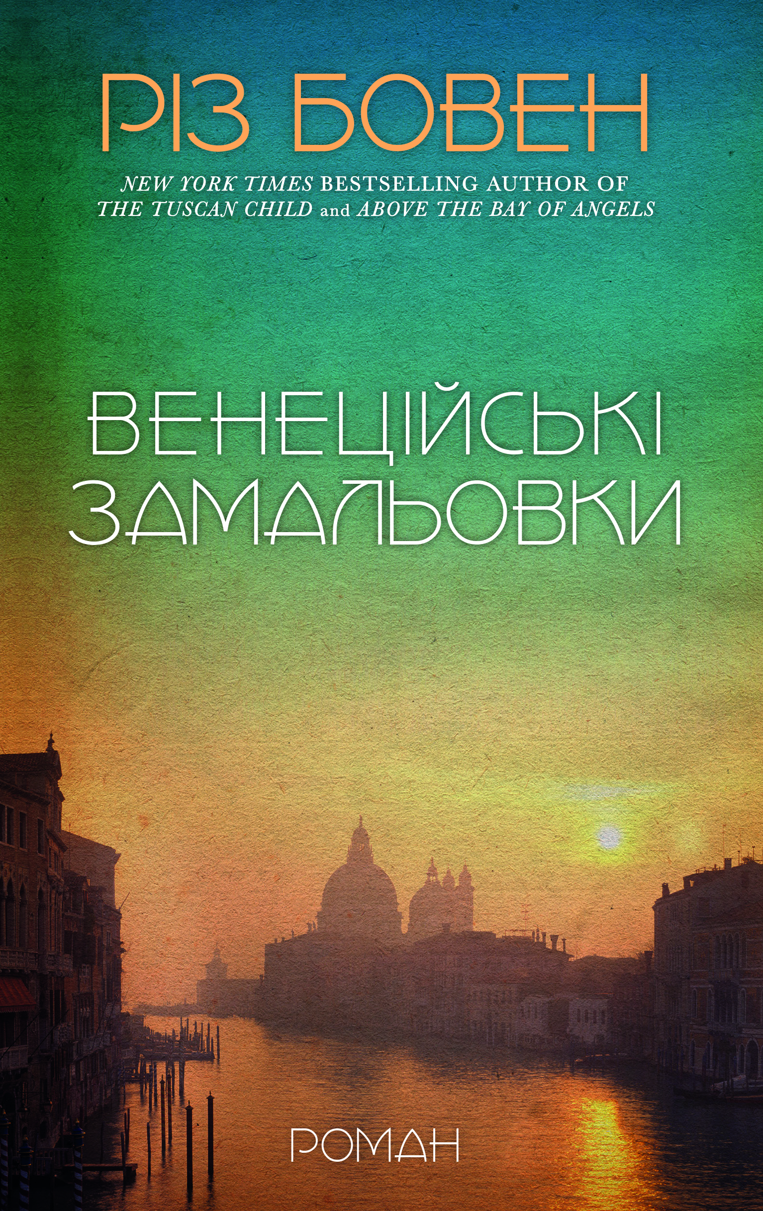 Венеційські замальовки