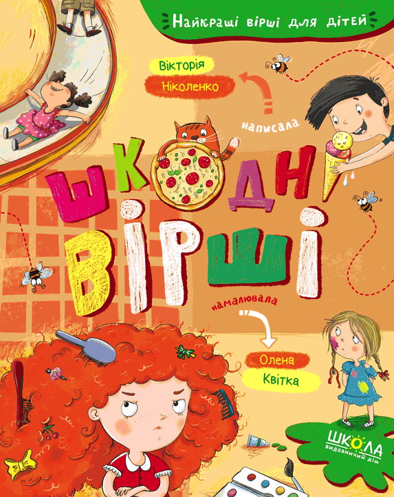 Шкодні вірші