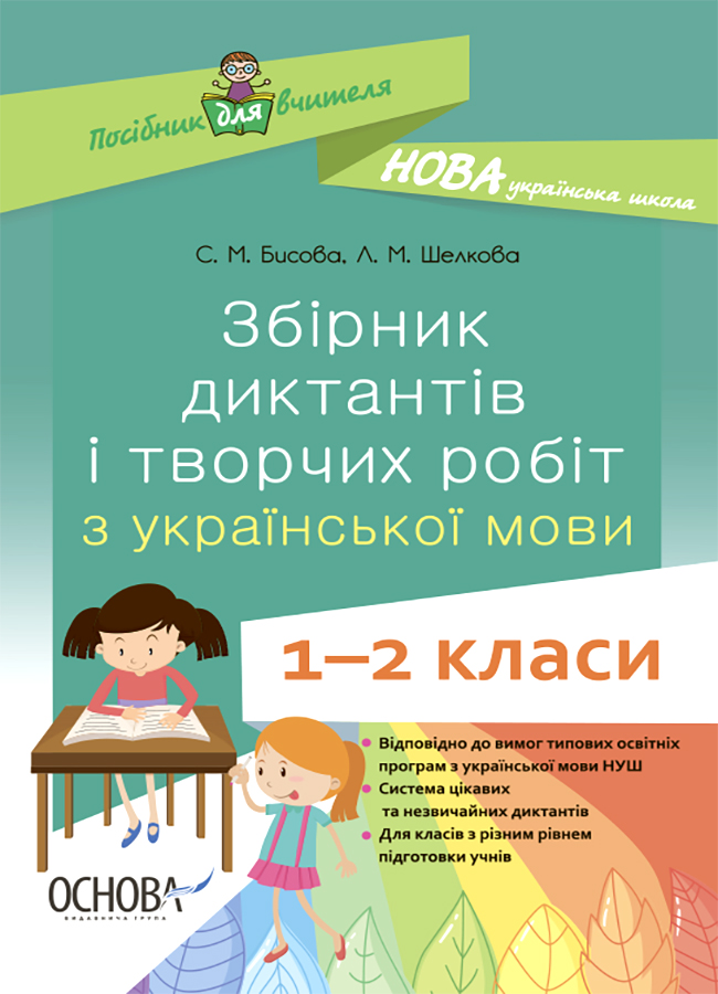 Збірник диктантів і творчих робіт з української мови....