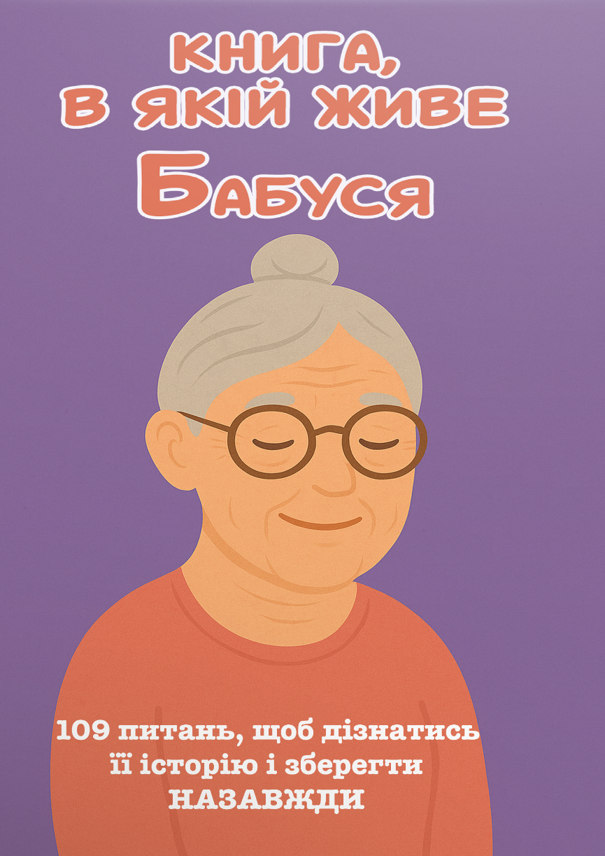 Книга, в якій живе Бабуся