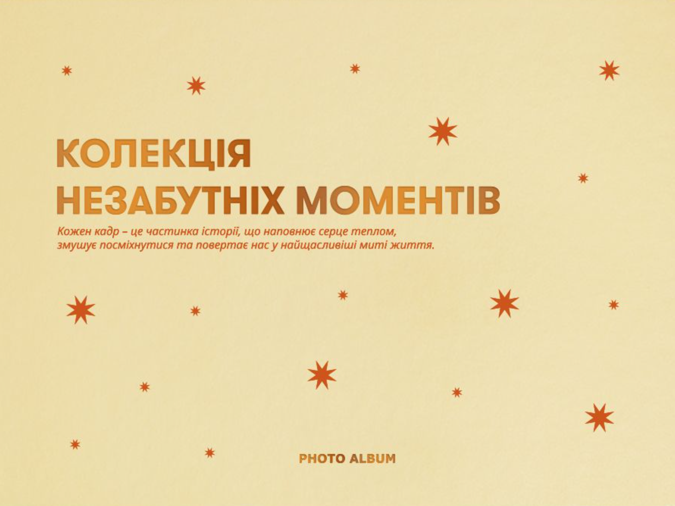 Фотоальбом "Незабутні моменти" бежевий