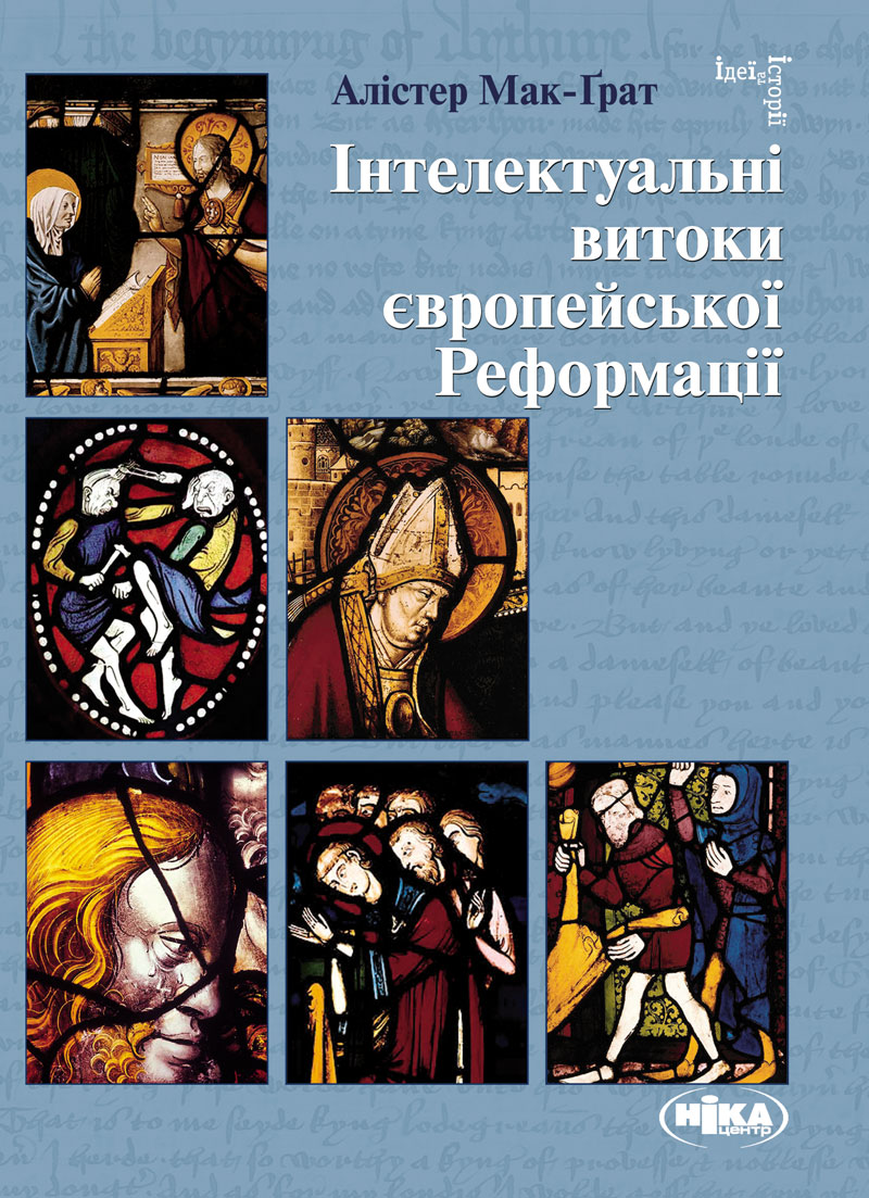 Інтелектуальні витоки європейської Реформації