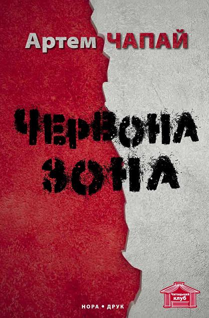 Червона Зона