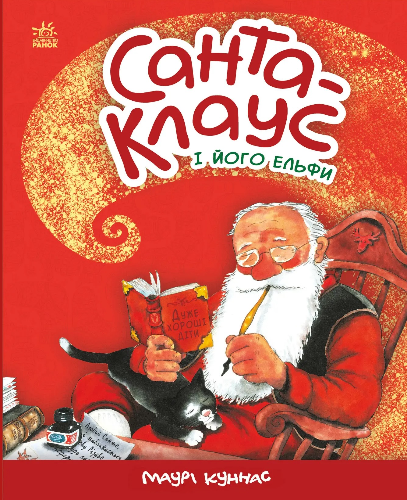 Санта-Клаус і його ельфи