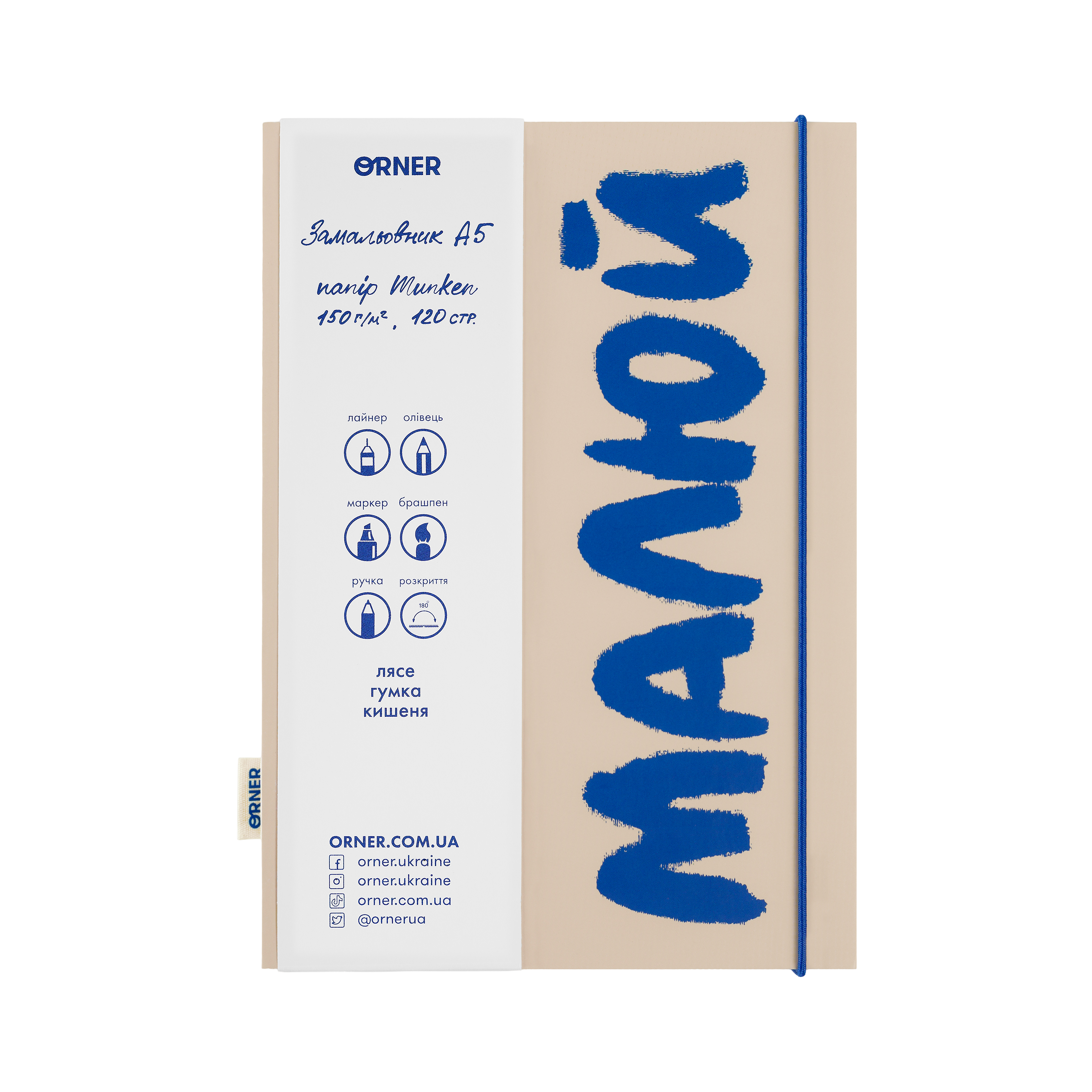 Скетчбук "Малюй" бежево-синій