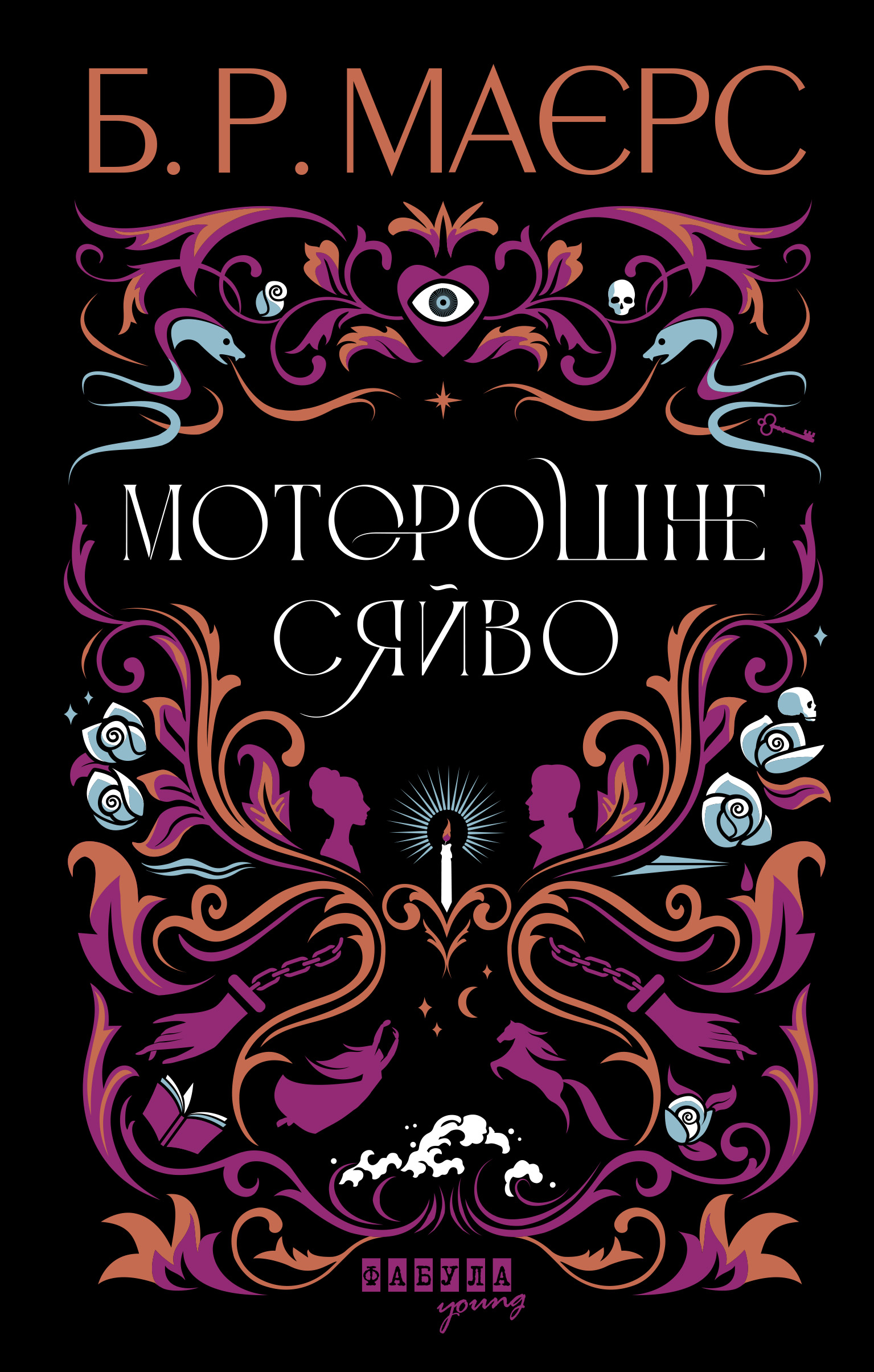 Моторошне сяйво