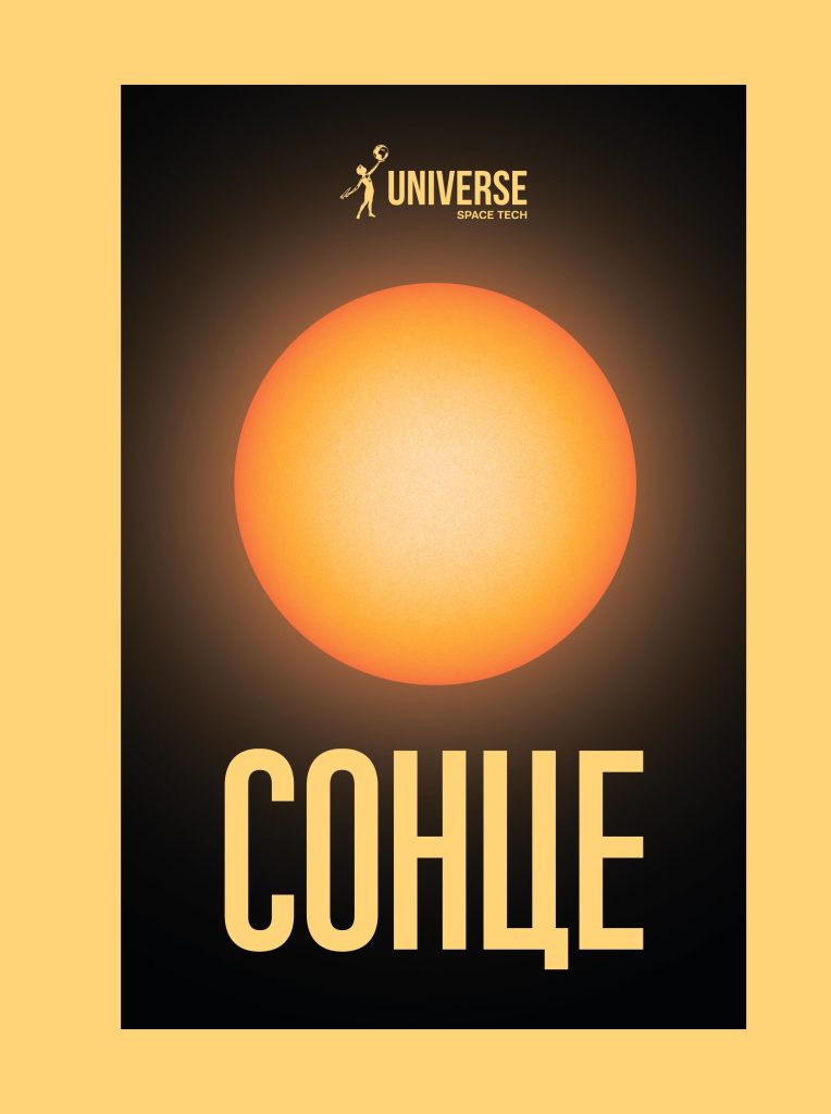 Universe Space Tech №1 (192) 2025 Сонце