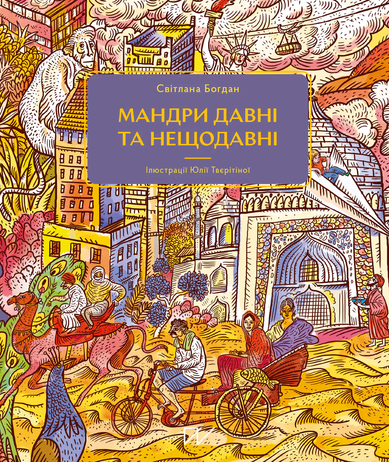 Мандри давні та нещодавні