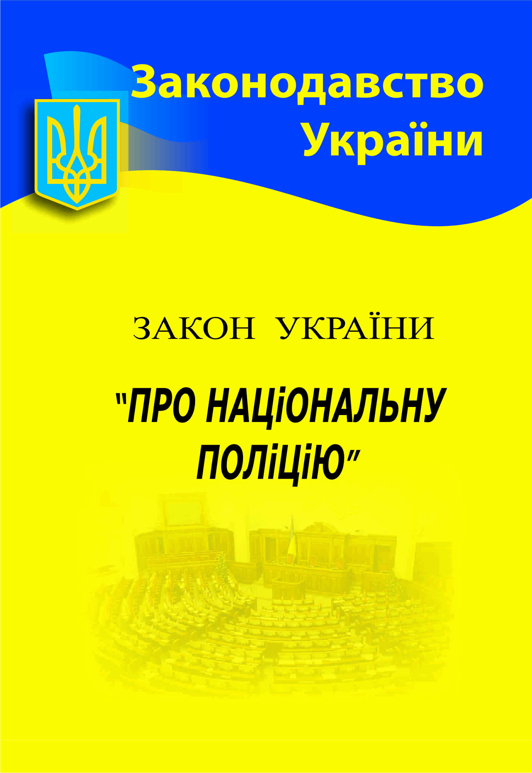 Закон України "Про національну поліцію"