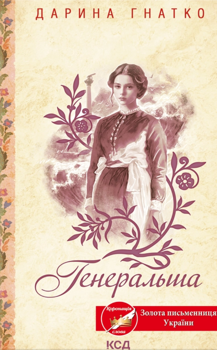 Генеральша