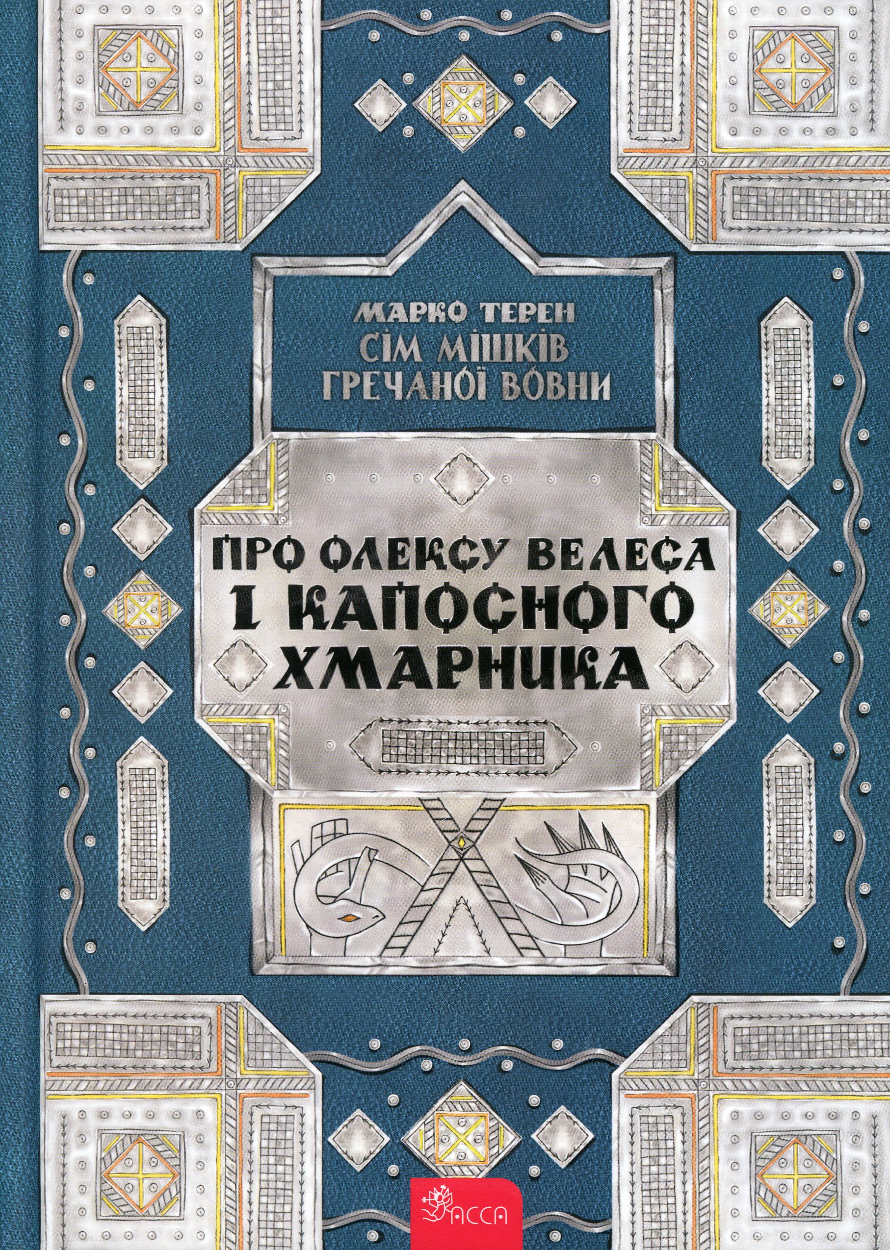 Сім мішків гречаної вовни. Про Олексу Велеса і капосного...