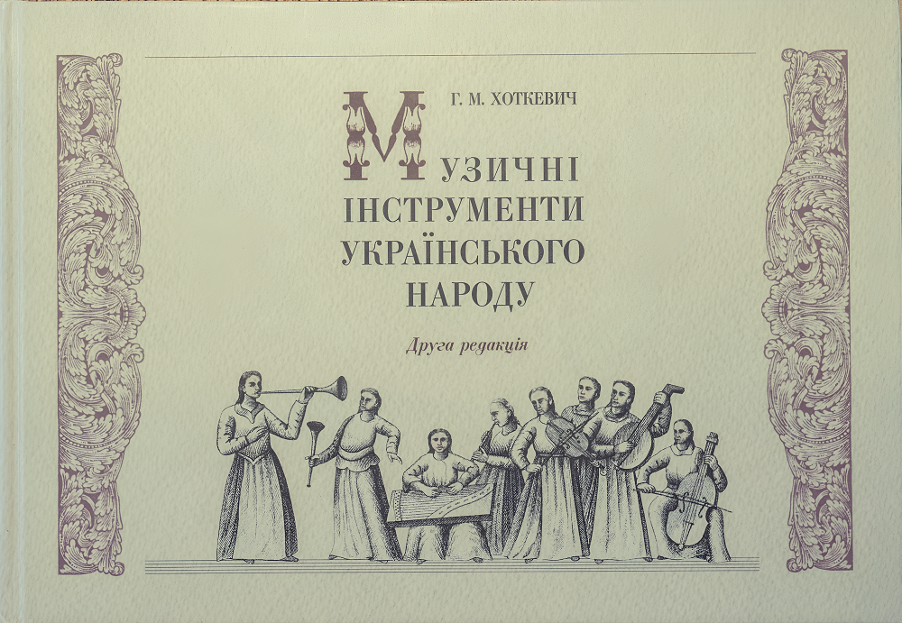 Музичні інструменти українського народу