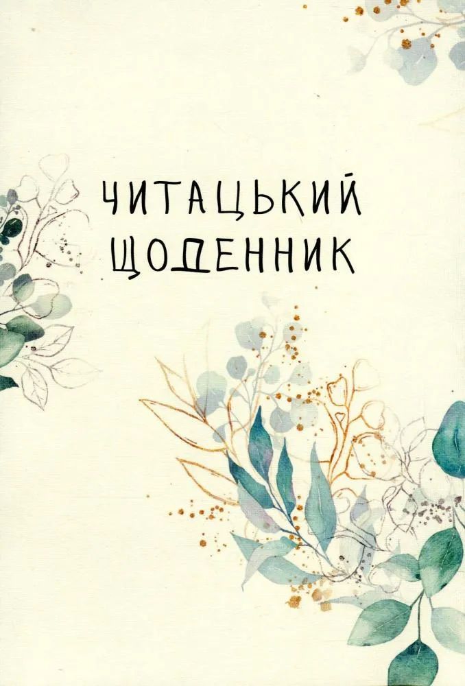 Читацький щоденник. Зелені гілки