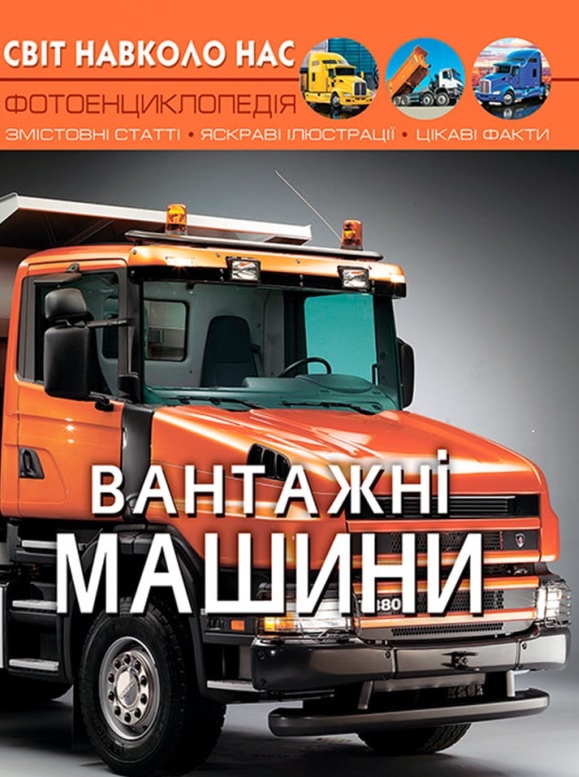 Світ навколо нас. Вантажні машини