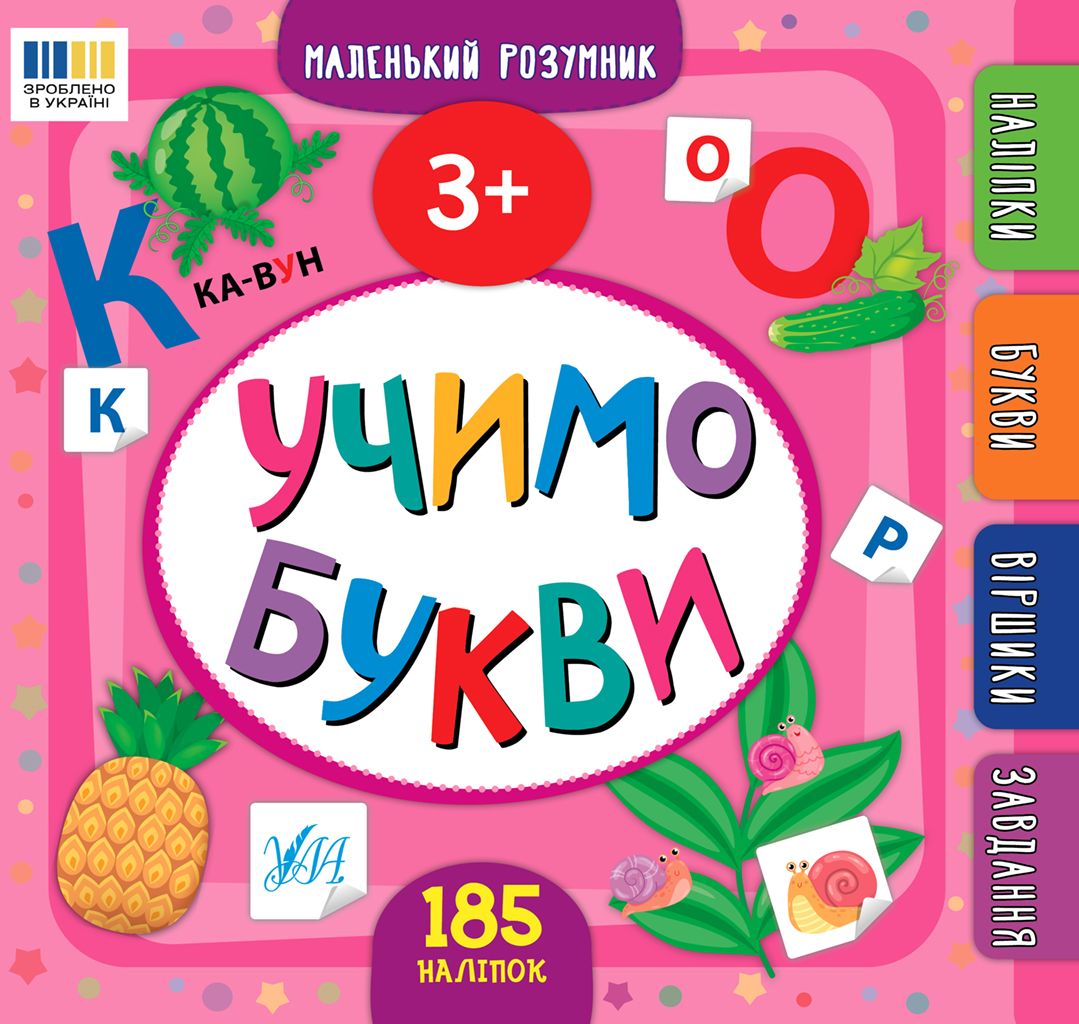 Маленький розумник. Учимо букви. 3+