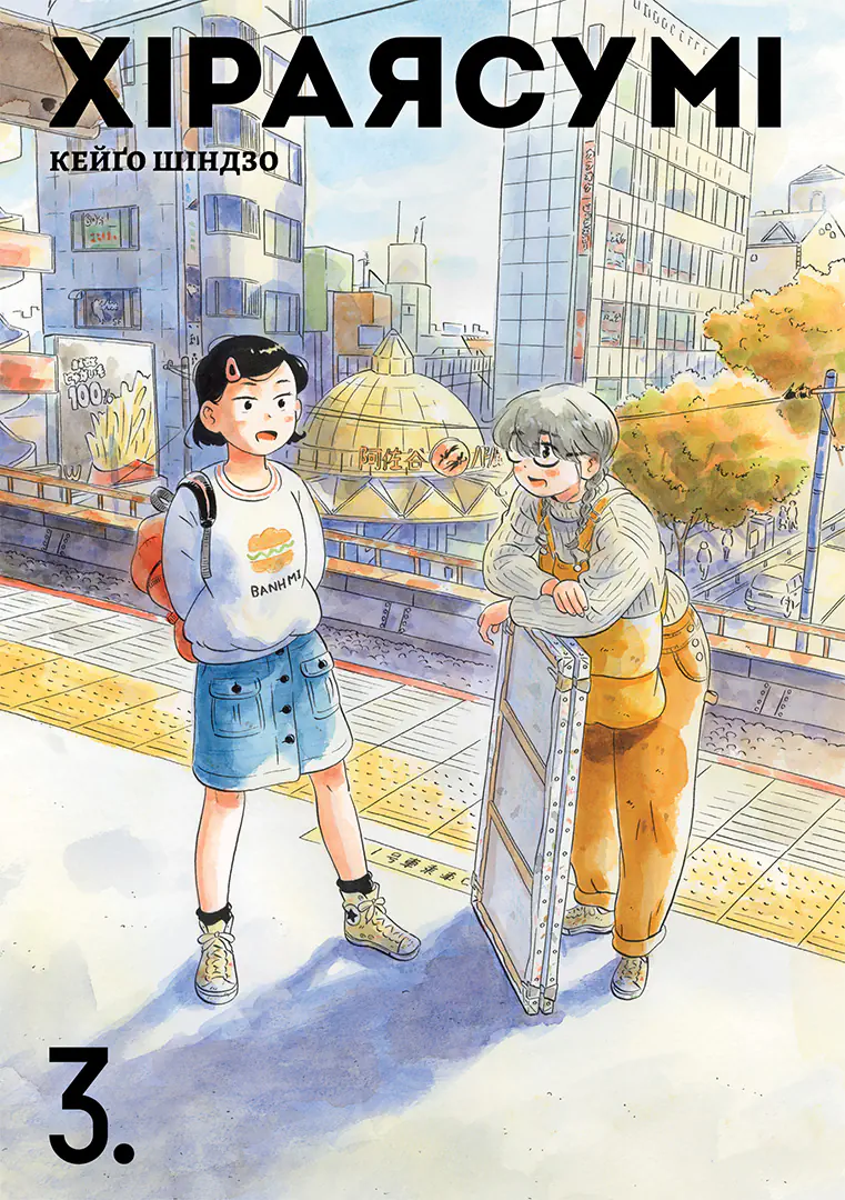 Хіраясумі. Том 3
