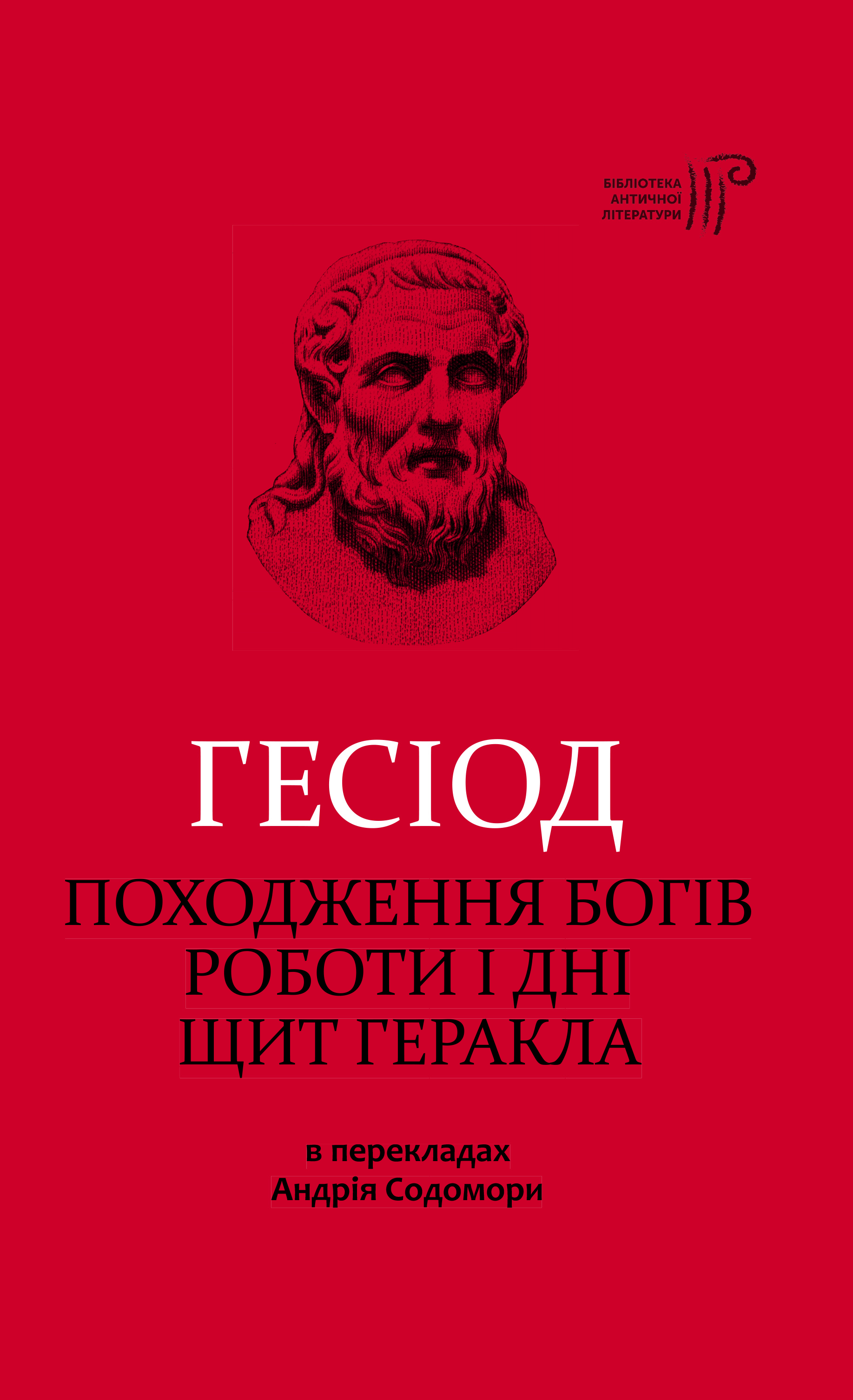 Походження богів. Роботи і дні. Щит Геракла