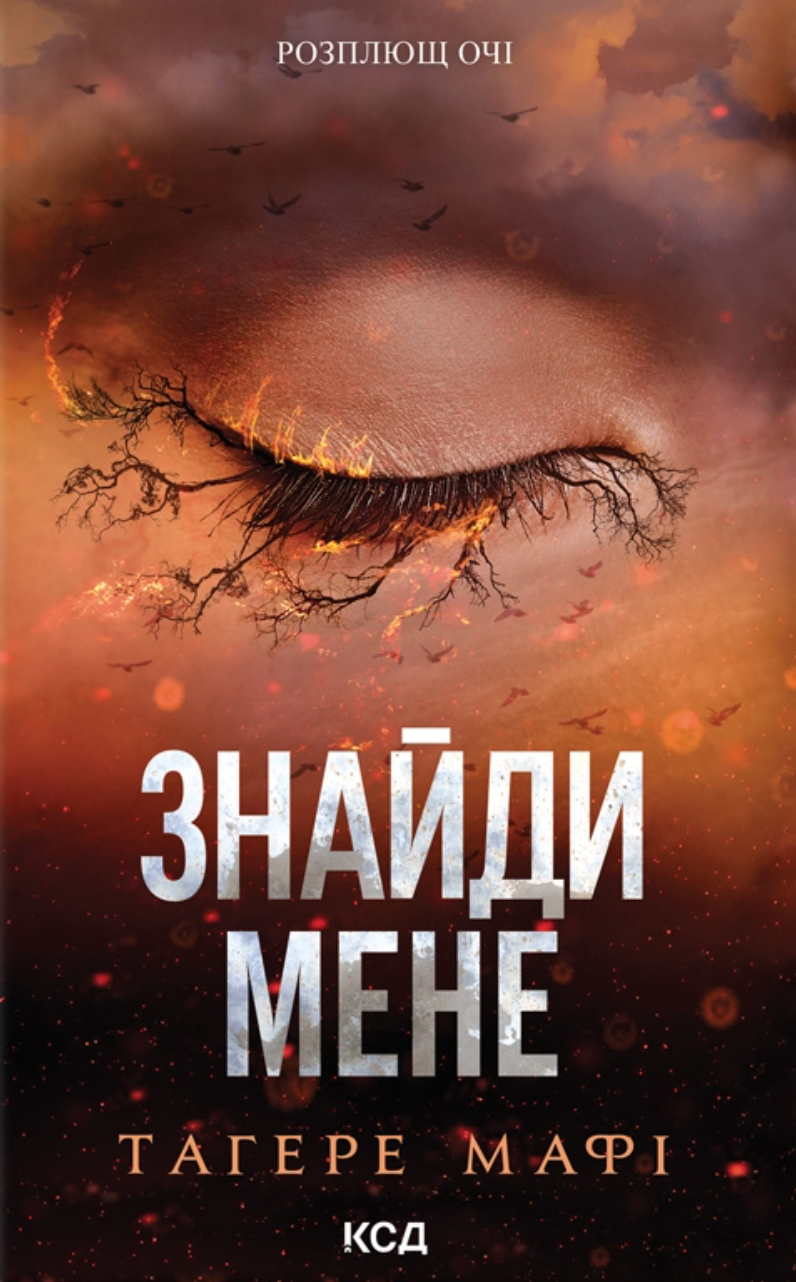 Знайди мене