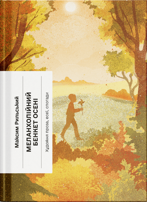 Меланхолійний бенкет осені