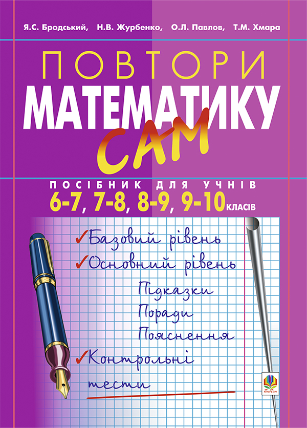 Повтори математику сам. Посібник для учнів. 6-7, 7-8,...