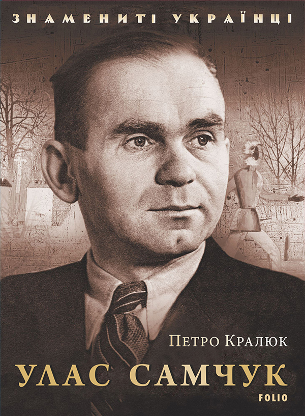 Улас Самчук