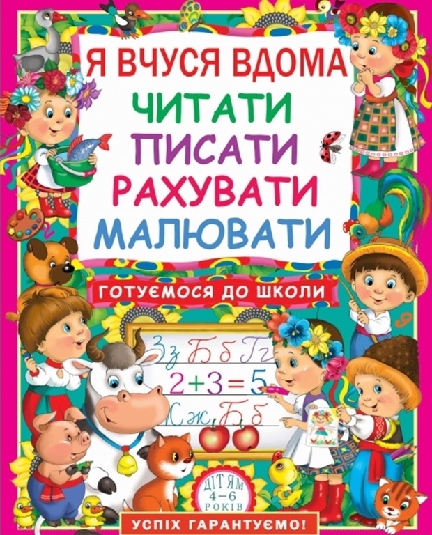 Я вчуся дома читати, писати, рахувати, малювати