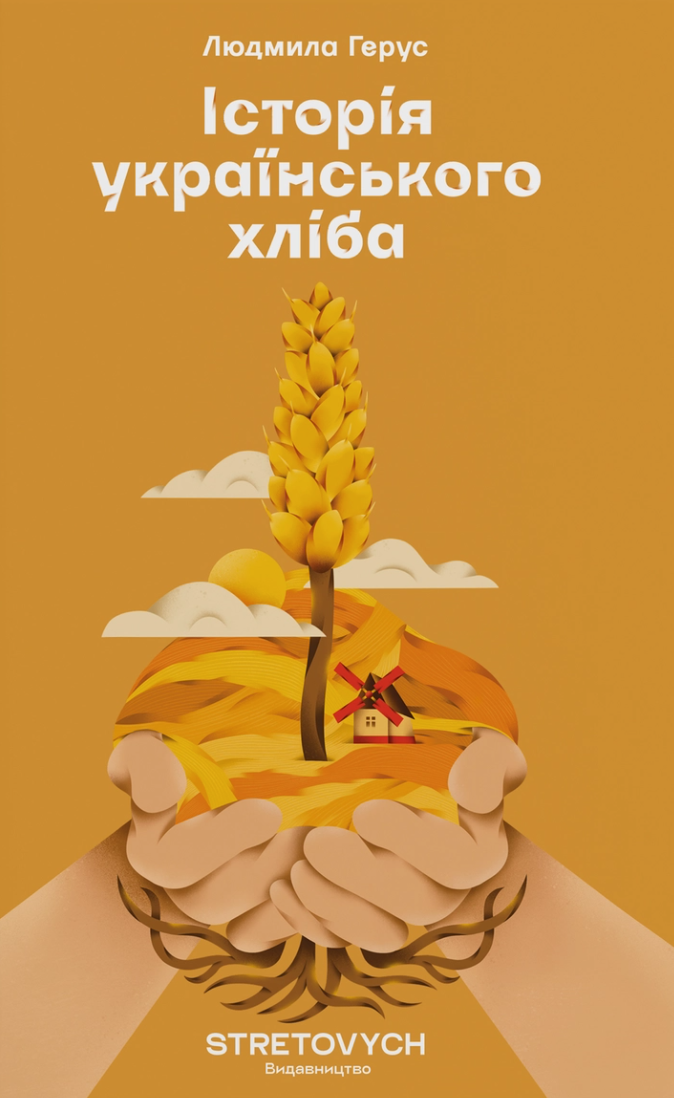 Історія українського хліба