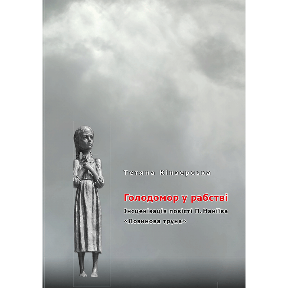 Голодомор у рабстві