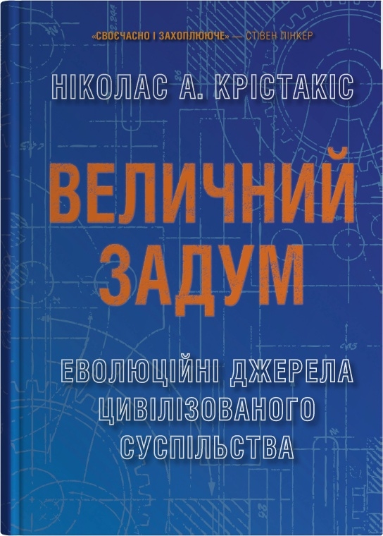 Величний задум. Еволюційні джерела цивілізованого суспільства