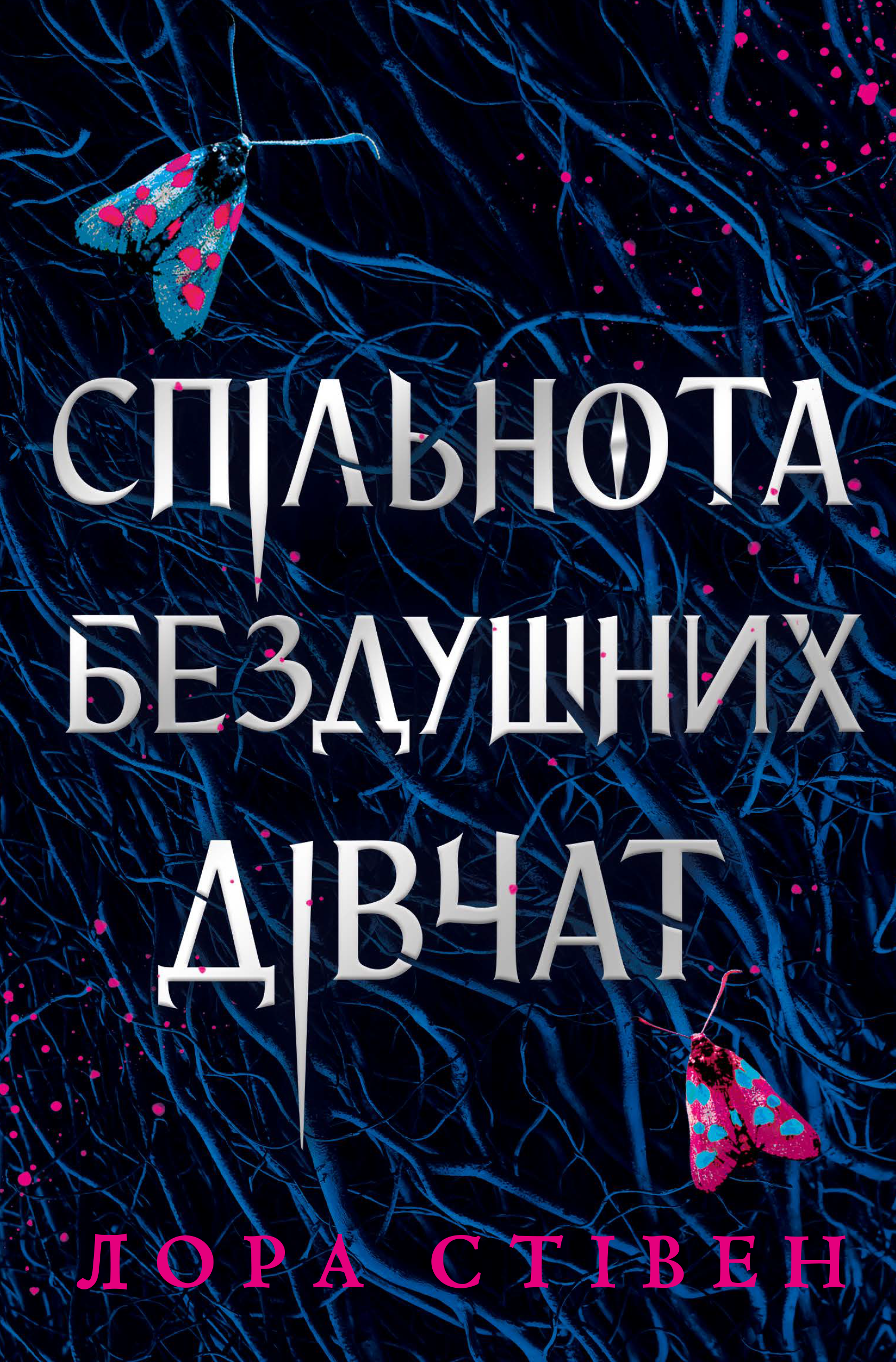 Спільнота бездушних дівчат