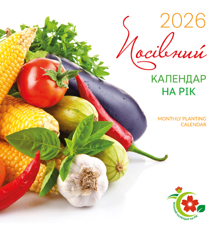 "Жіночий календар на рік". Посівний календар на рік